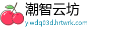 潮智云坊